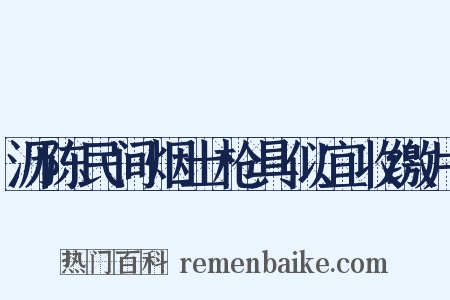 沥陈民间烟土枪具似宜收缴片是什么意思的图片